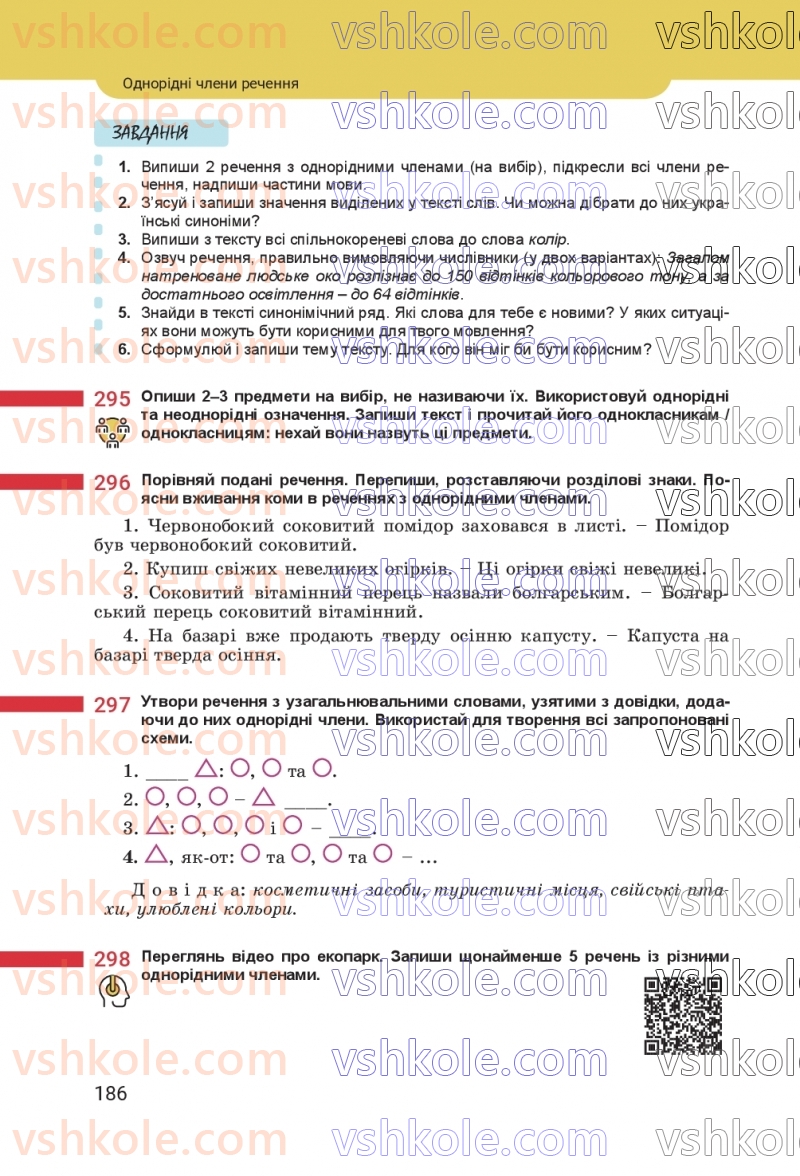 Страница 186 | Підручник Українська мова 8 клас А.В. Онатій, Т.П. Ткачук 2025