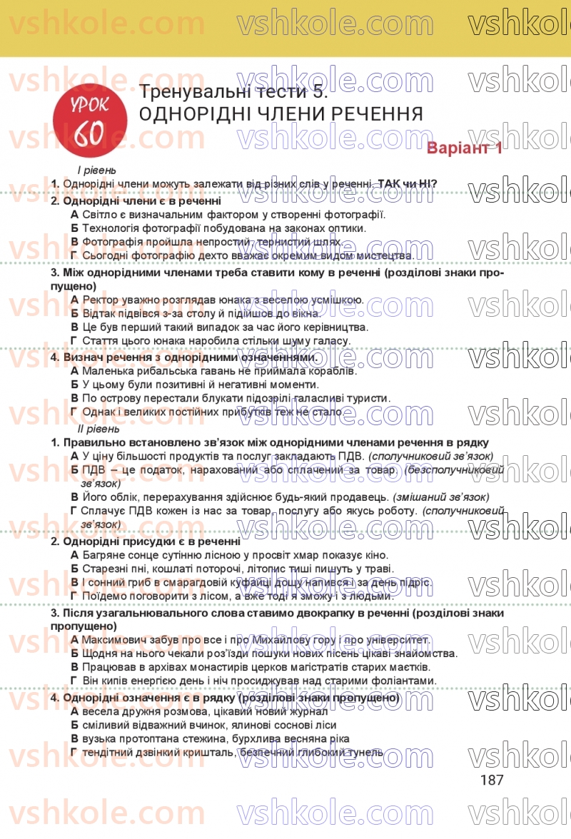 Страница 187 | Підручник Українська мова 8 клас А.В. Онатій, Т.П. Ткачук 2025