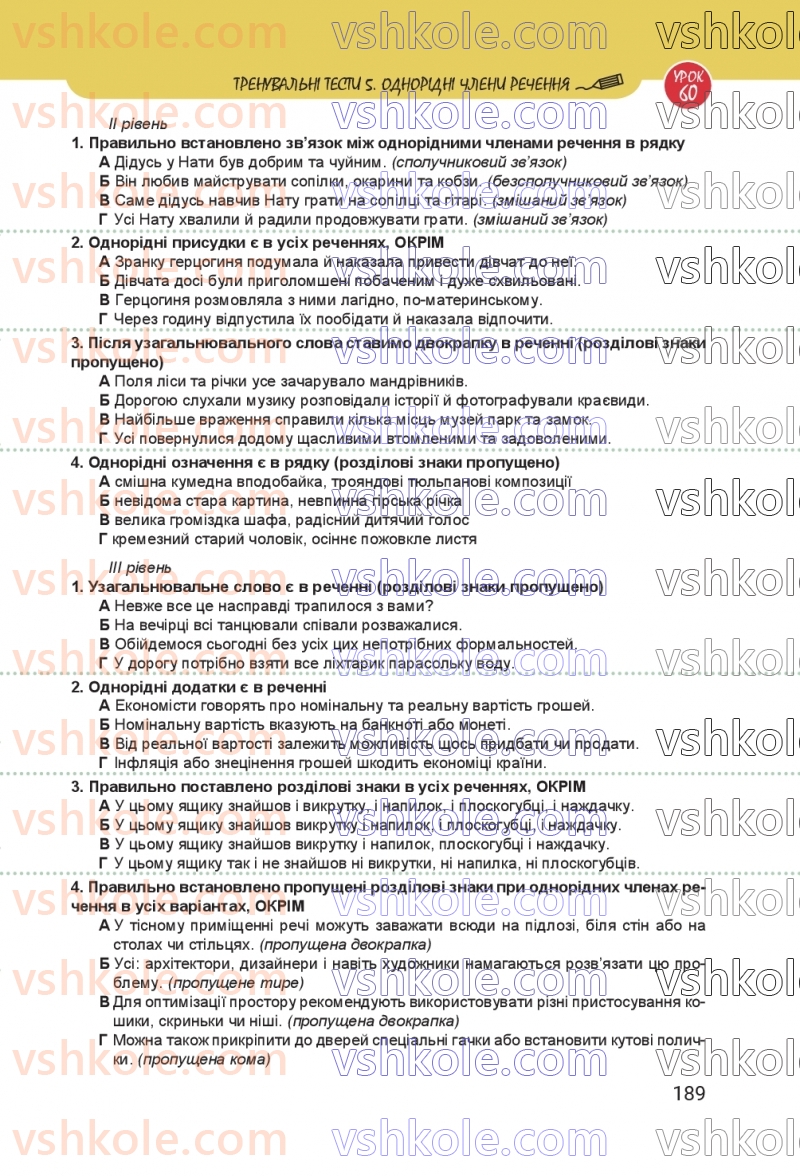 Страница 189 | Підручник Українська мова 8 клас А.В. Онатій, Т.П. Ткачук 2025