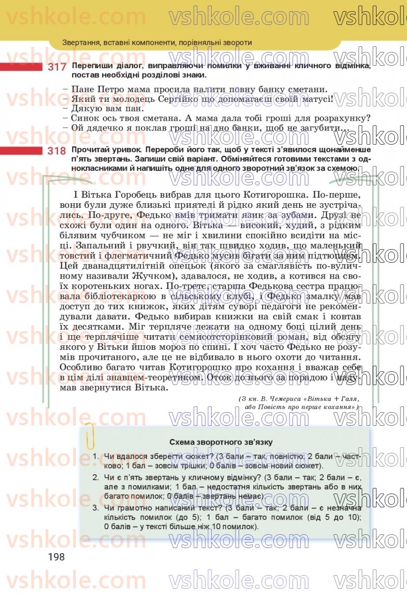 Страница 198 | Підручник Українська мова 8 клас А.В. Онатій, Т.П. Ткачук 2025
