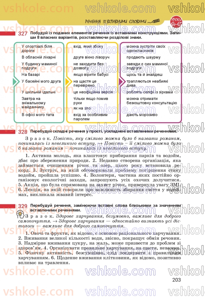 Страница 203 | Підручник Українська мова 8 клас А.В. Онатій, Т.П. Ткачук 2025
