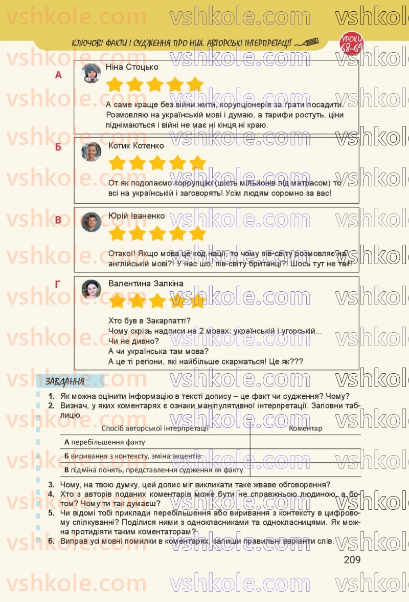 Страница 209 | Підручник Українська мова 8 клас А.В. Онатій, Т.П. Ткачук 2025
