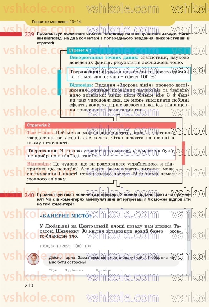 Страница 210 | Підручник Українська мова 8 клас А.В. Онатій, Т.П. Ткачук 2025
