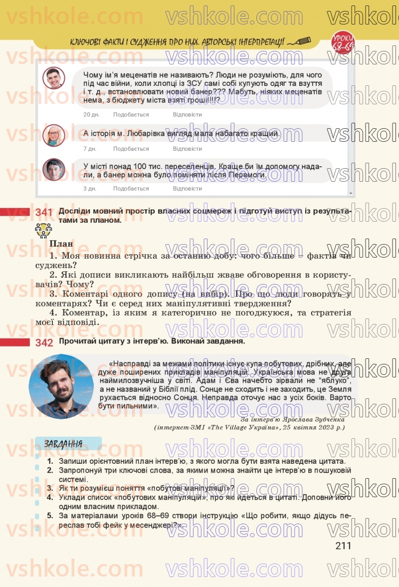 Страница 211 | Підручник Українська мова 8 клас А.В. Онатій, Т.П. Ткачук 2025