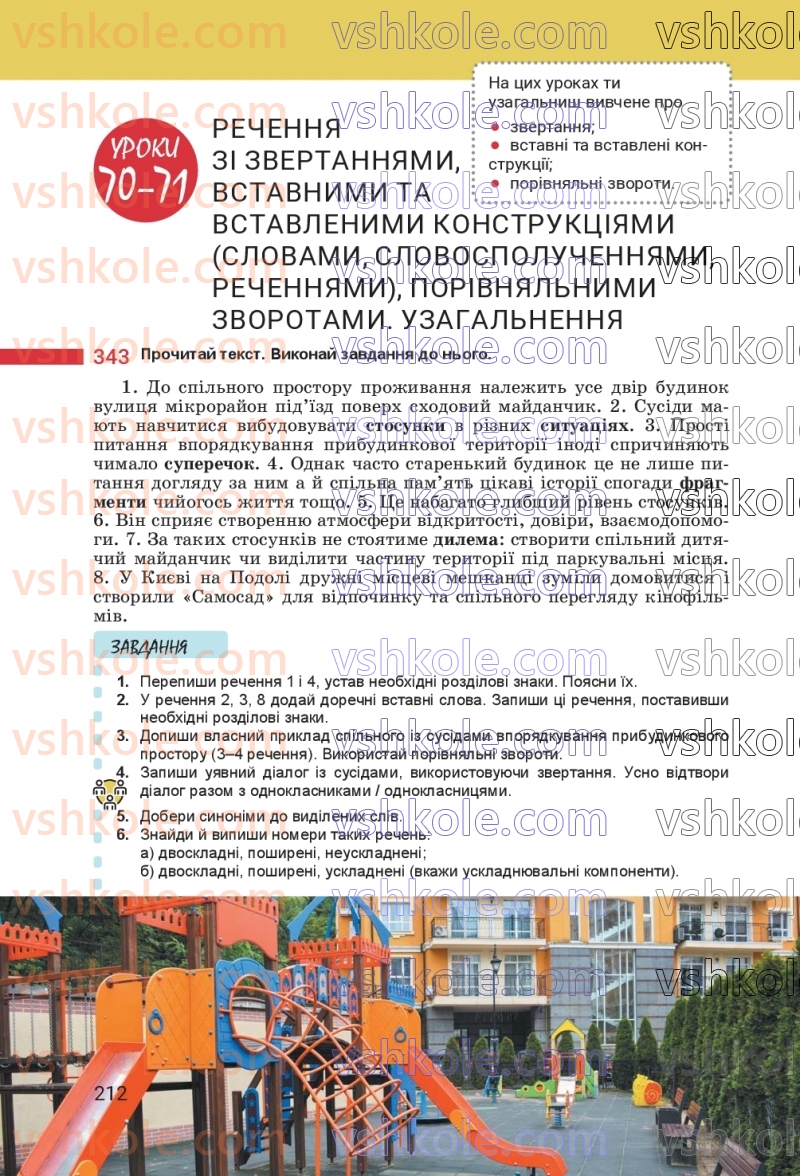 Страница 212 | Підручник Українська мова 8 клас А.В. Онатій, Т.П. Ткачук 2025