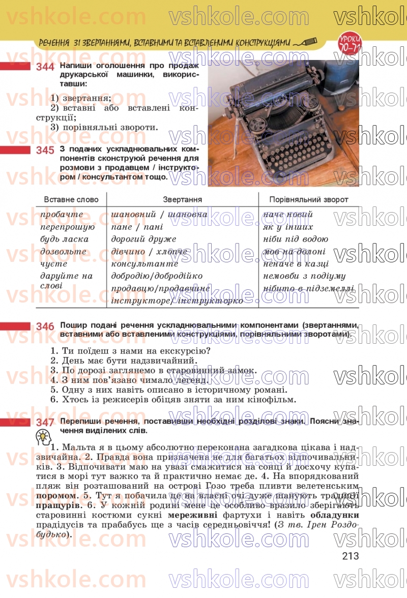 Страница 213 | Підручник Українська мова 8 клас А.В. Онатій, Т.П. Ткачук 2025