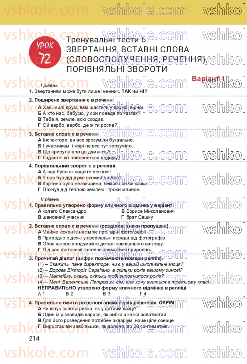 Страница 214 | Підручник Українська мова 8 клас А.В. Онатій, Т.П. Ткачук 2025