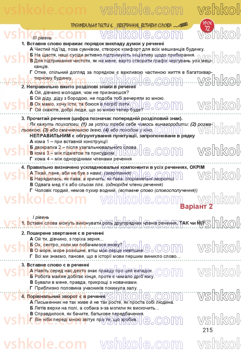 Страница 215 | Підручник Українська мова 8 клас А.В. Онатій, Т.П. Ткачук 2025