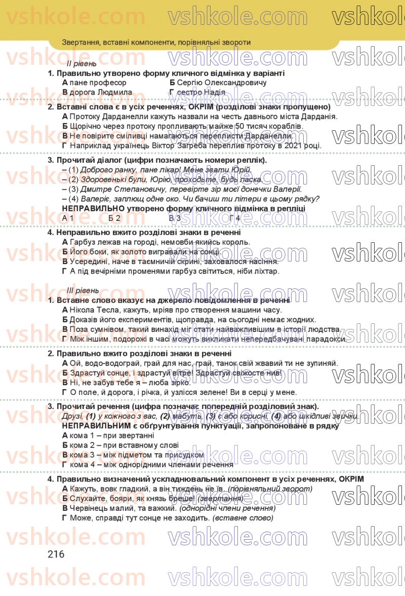 Страница 216 | Підручник Українська мова 8 клас А.В. Онатій, Т.П. Ткачук 2025