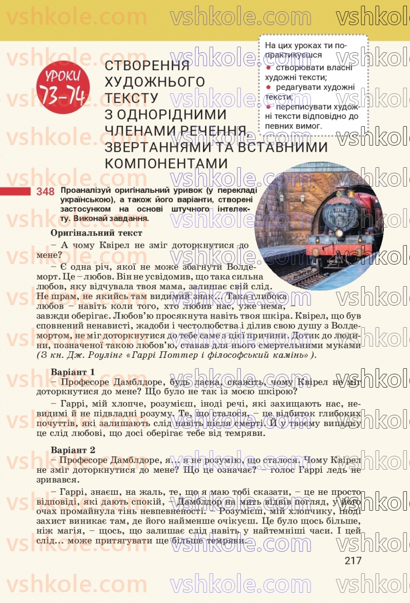 Страница 217 | Підручник Українська мова 8 клас А.В. Онатій, Т.П. Ткачук 2025