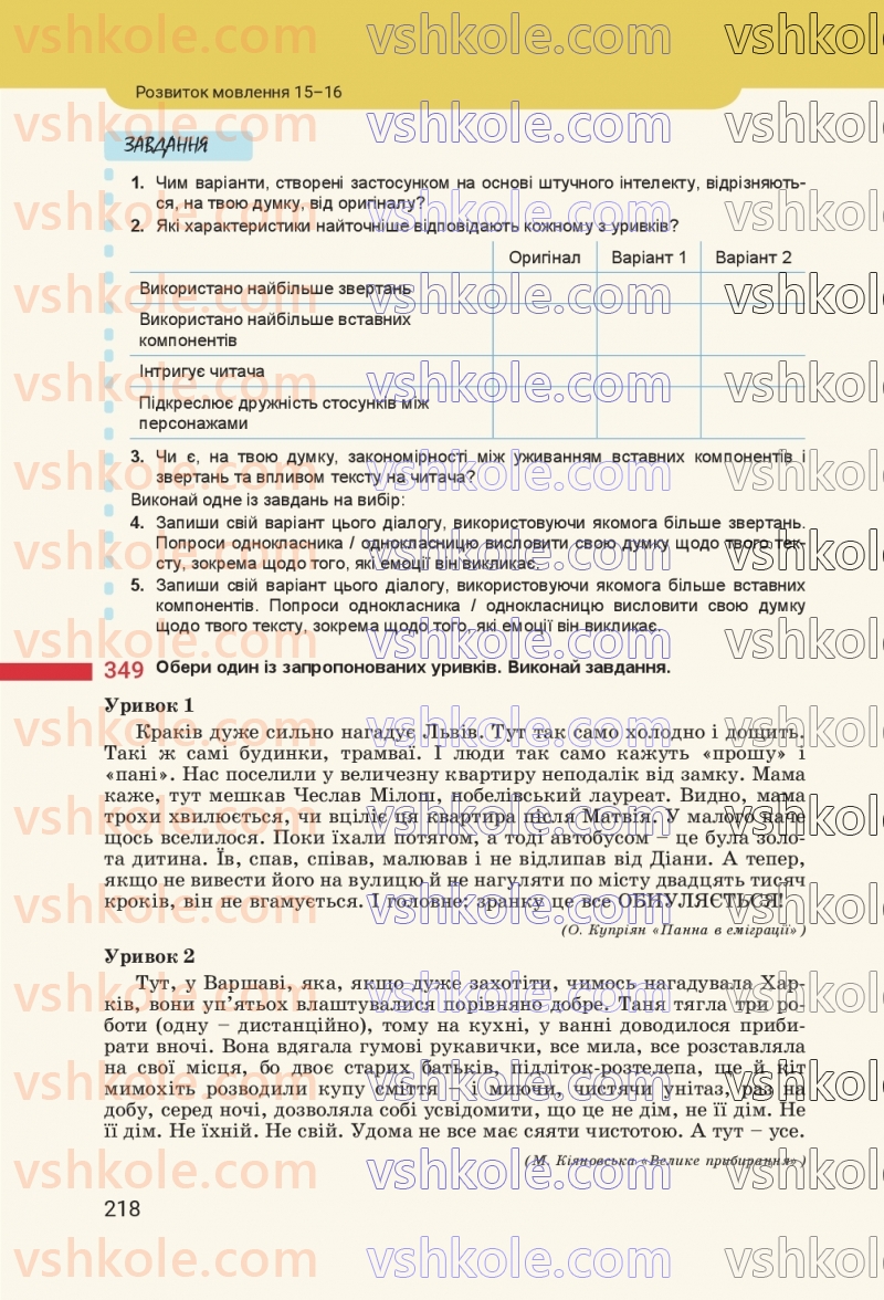 Страница 218 | Підручник Українська мова 8 клас А.В. Онатій, Т.П. Ткачук 2025