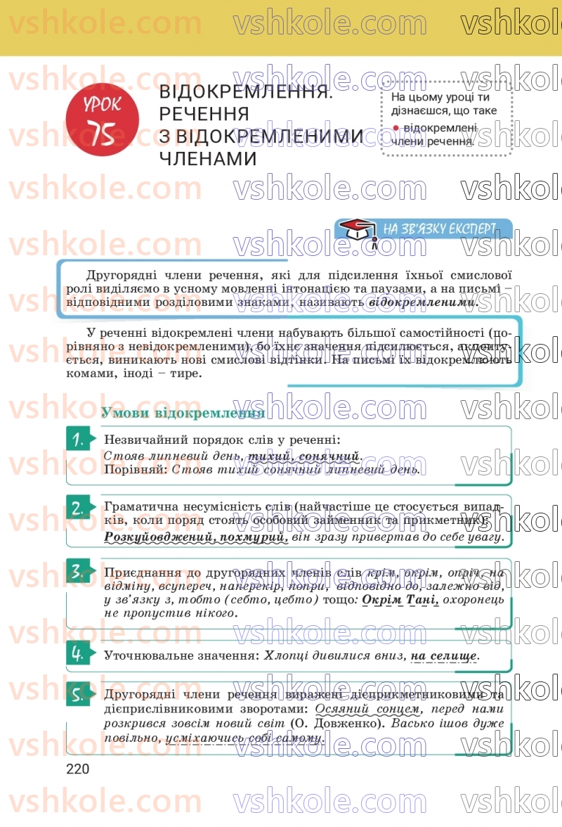 Страница 220 | Підручник Українська мова 8 клас А.В. Онатій, Т.П. Ткачук 2025