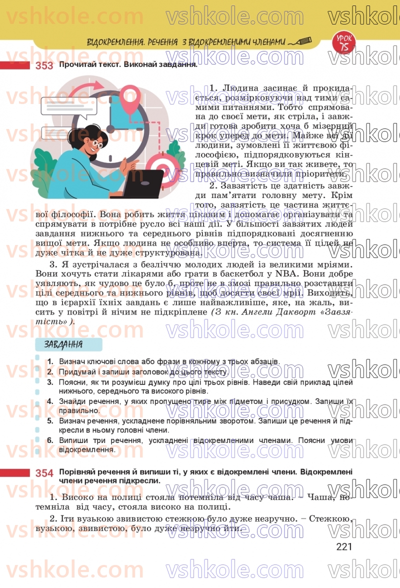 Страница 221 | Підручник Українська мова 8 клас А.В. Онатій, Т.П. Ткачук 2025