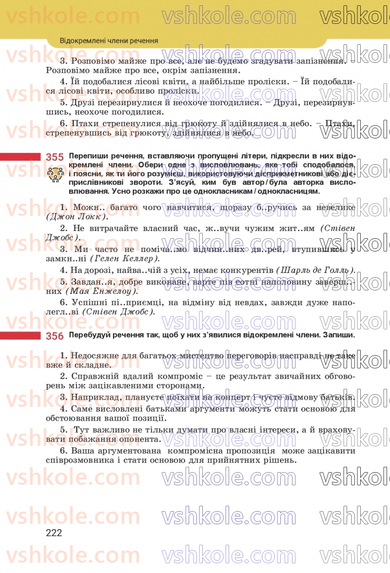 Страница 222 | Підручник Українська мова 8 клас А.В. Онатій, Т.П. Ткачук 2025