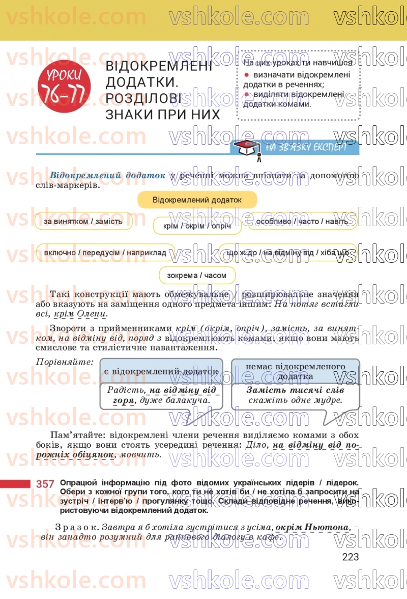 Страница 223 | Підручник Українська мова 8 клас А.В. Онатій, Т.П. Ткачук 2025
