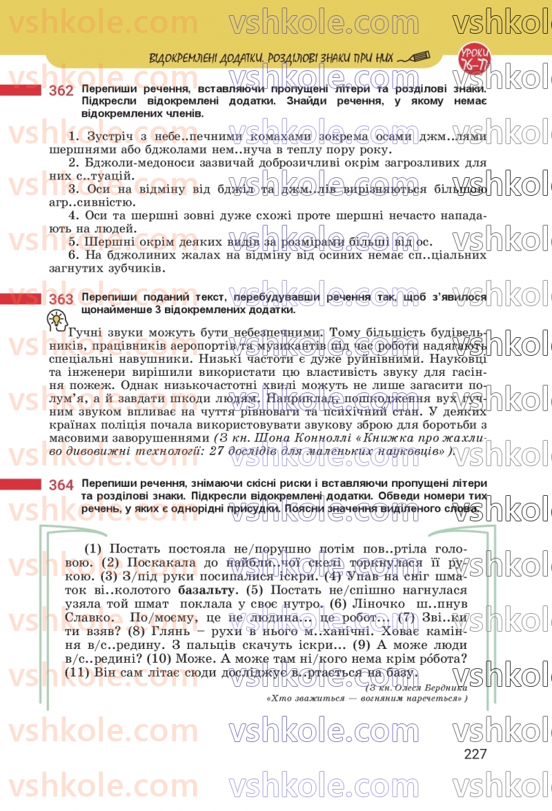 Страница 227 | Підручник Українська мова 8 клас А.В. Онатій, Т.П. Ткачук 2025