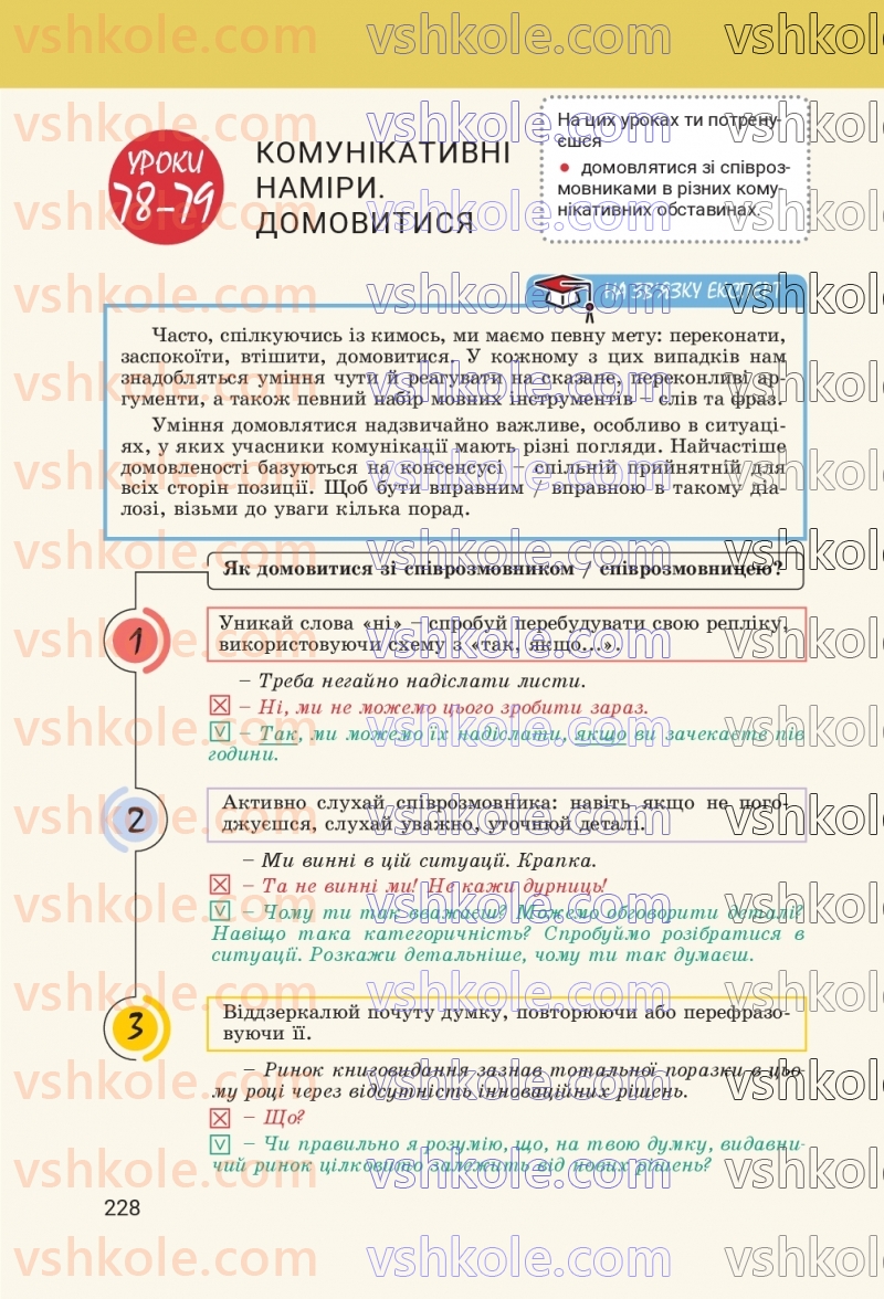 Страница 228 | Підручник Українська мова 8 клас А.В. Онатій, Т.П. Ткачук 2025