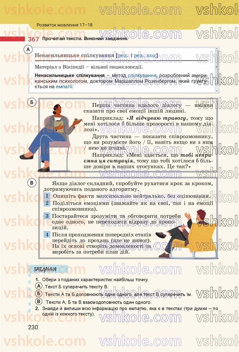 Страница 230 | Підручник Українська мова 8 клас А.В. Онатій, Т.П. Ткачук 2025