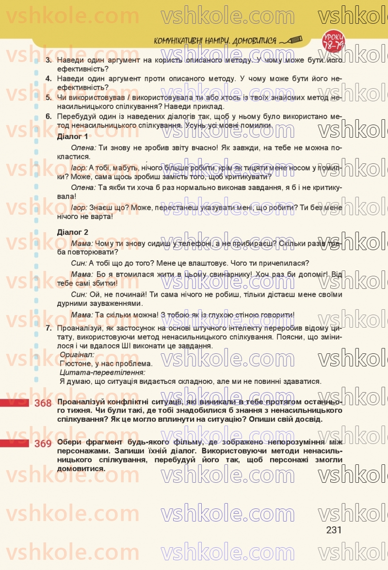 Страница 231 | Підручник Українська мова 8 клас А.В. Онатій, Т.П. Ткачук 2025