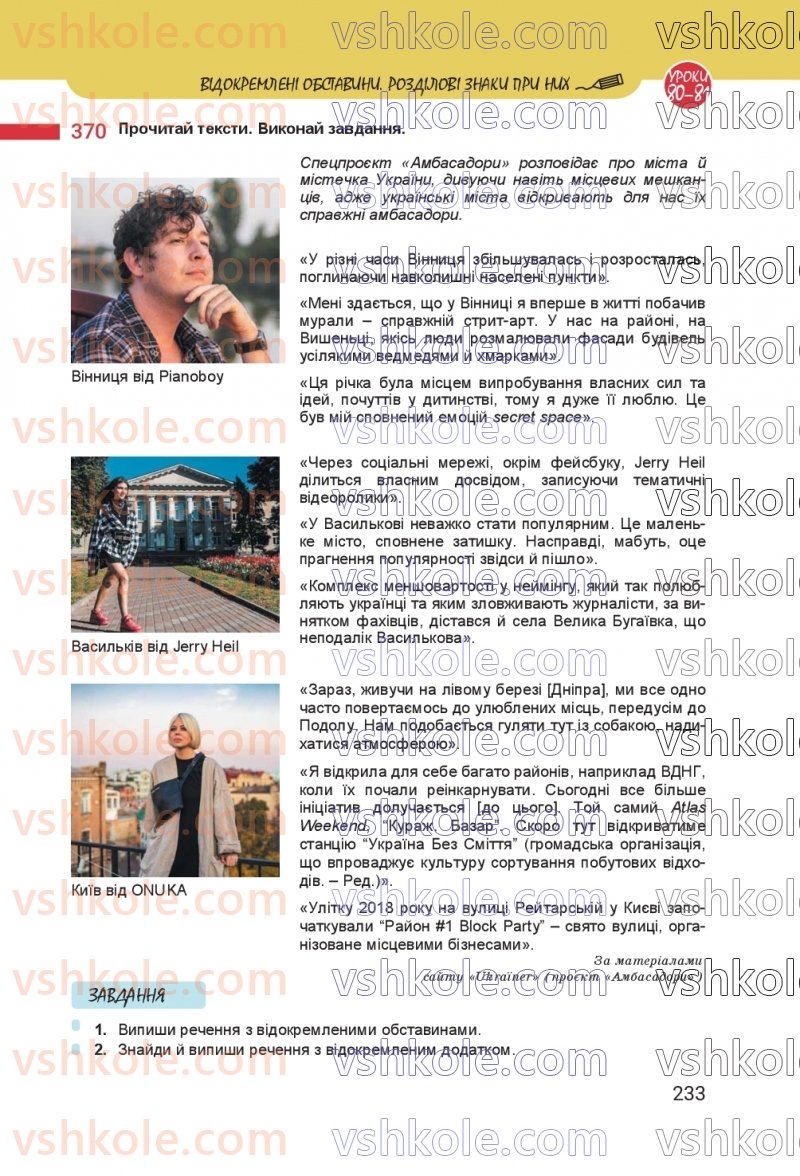 Страница 233 | Підручник Українська мова 8 клас А.В. Онатій, Т.П. Ткачук 2025