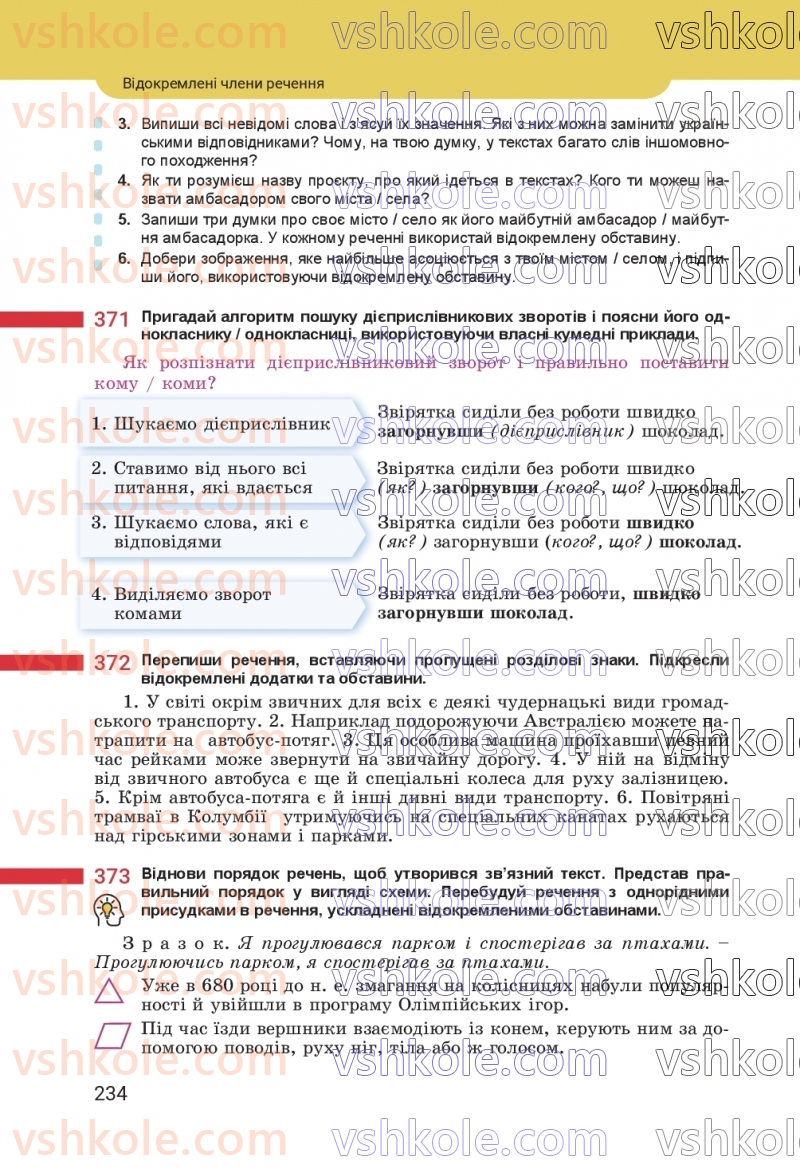 Страница 234 | Підручник Українська мова 8 клас А.В. Онатій, Т.П. Ткачук 2025