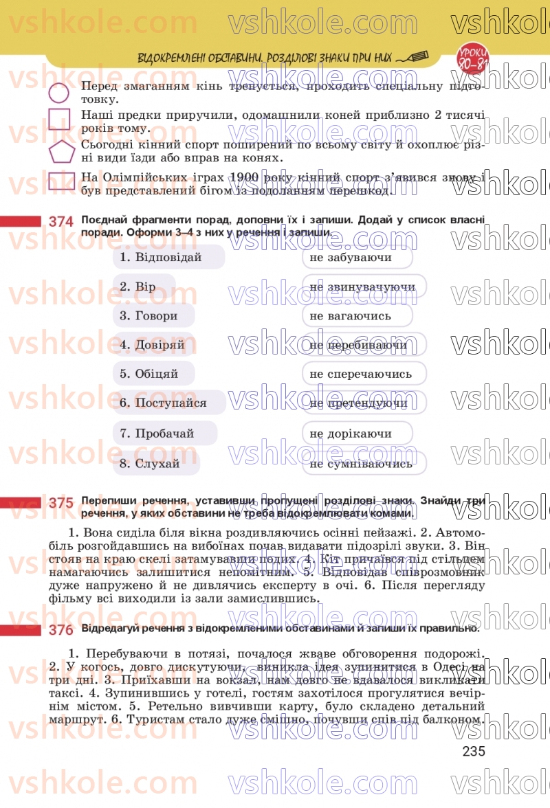 Страница 235 | Підручник Українська мова 8 клас А.В. Онатій, Т.П. Ткачук 2025