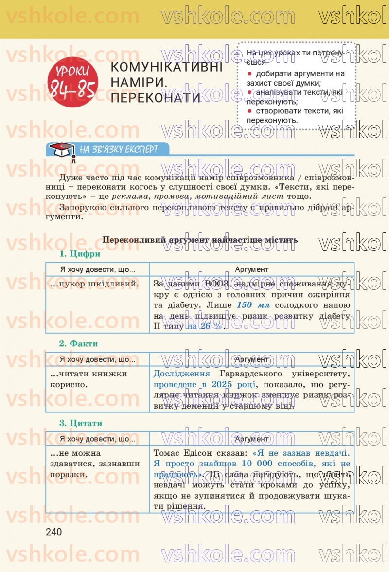 Страница 240 | Підручник Українська мова 8 клас А.В. Онатій, Т.П. Ткачук 2025