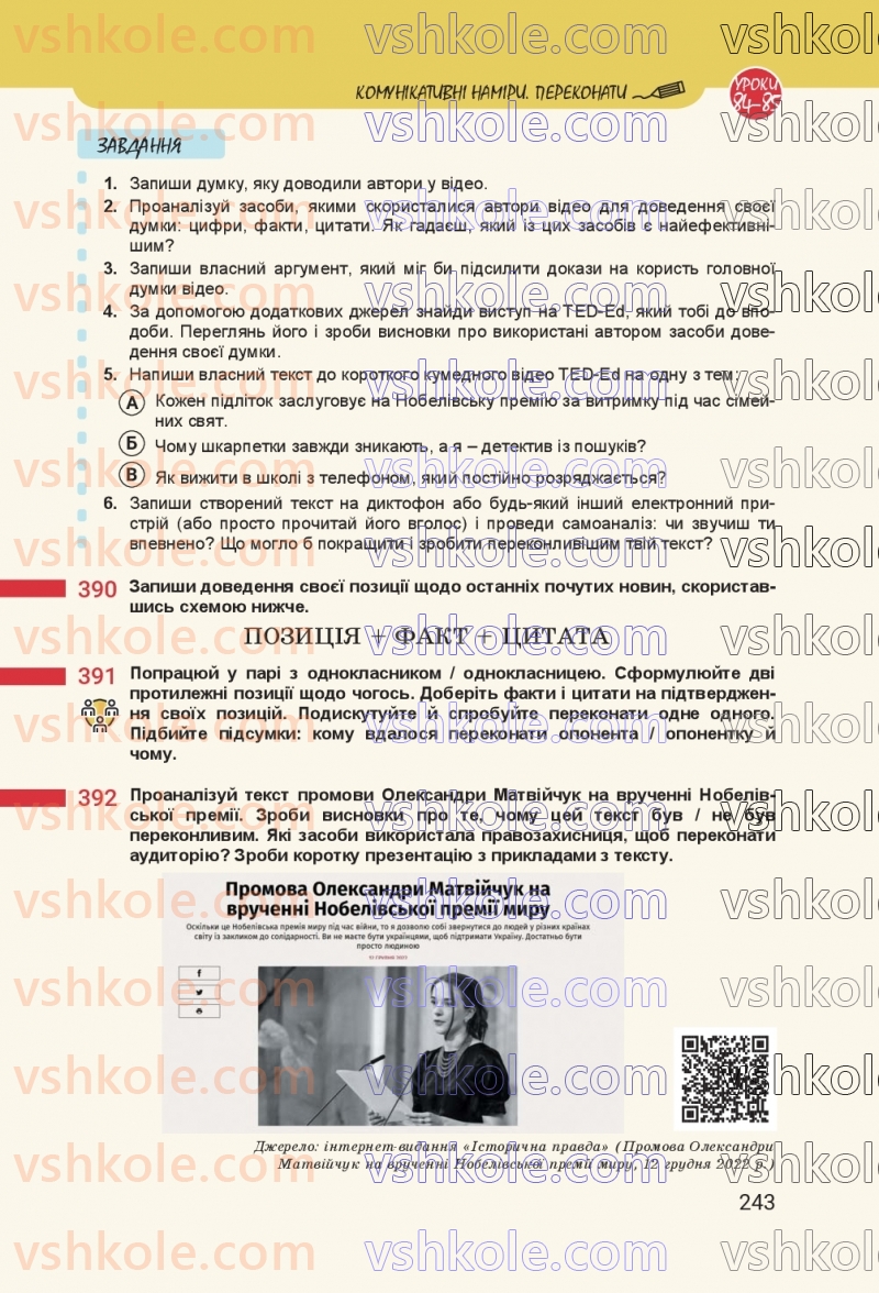 Страница 243 | Підручник Українська мова 8 клас А.В. Онатій, Т.П. Ткачук 2025