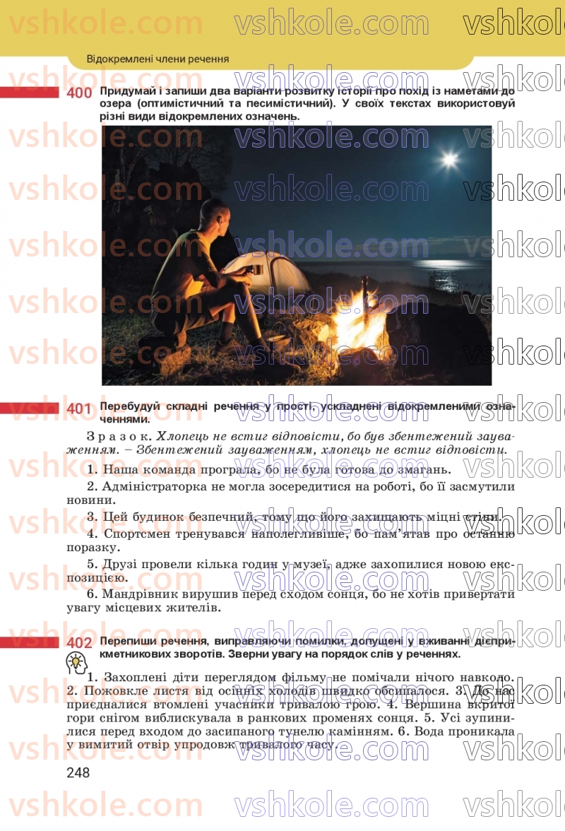 Страница 248 | Підручник Українська мова 8 клас А.В. Онатій, Т.П. Ткачук 2025