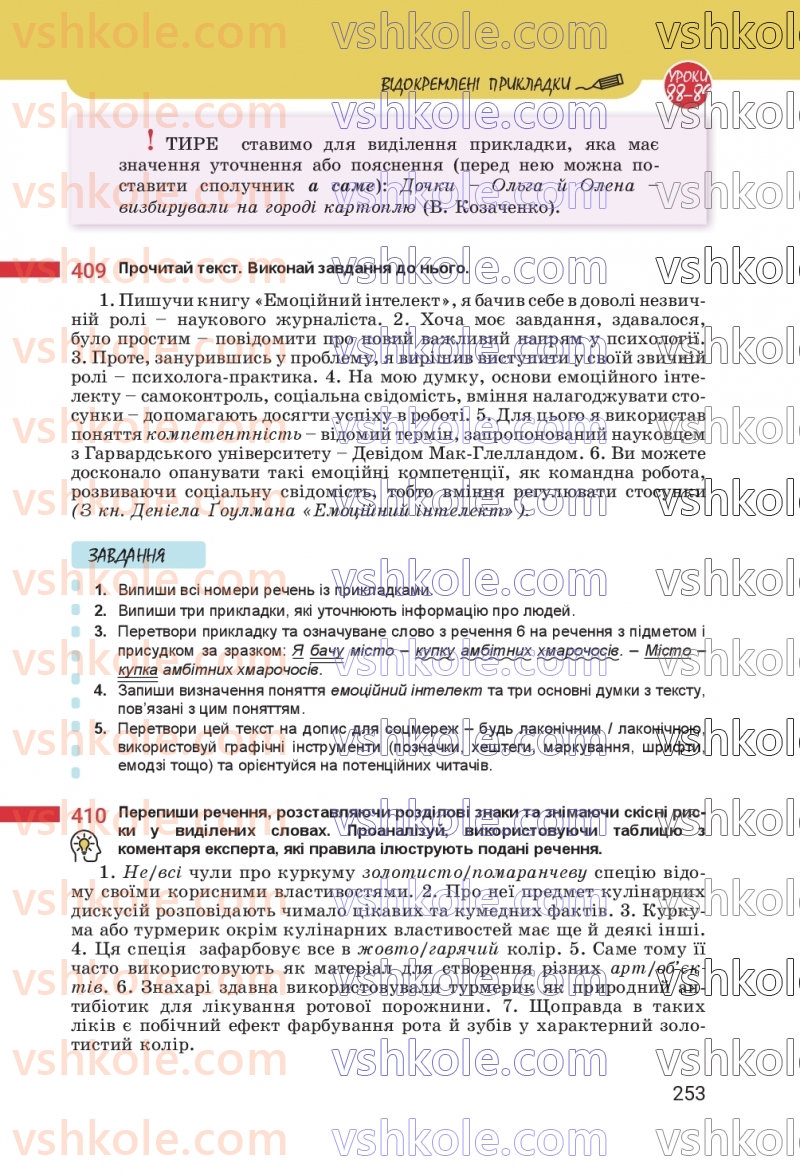 Страница 253 | Підручник Українська мова 8 клас А.В. Онатій, Т.П. Ткачук 2025