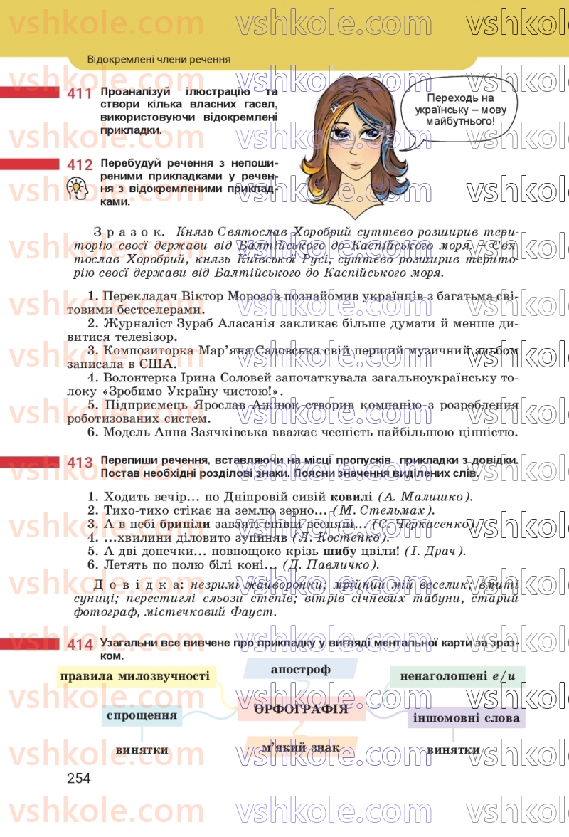 Страница 254 | Підручник Українська мова 8 клас А.В. Онатій, Т.П. Ткачук 2025