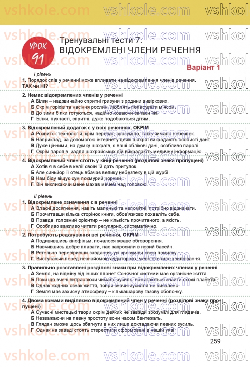 Страница 259 | Підручник Українська мова 8 клас А.В. Онатій, Т.П. Ткачук 2025