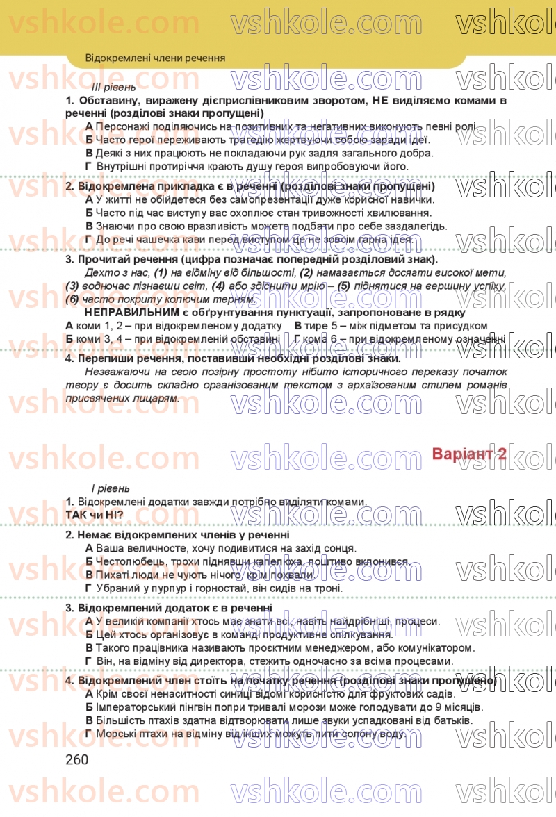 Страница 260 | Підручник Українська мова 8 клас А.В. Онатій, Т.П. Ткачук 2025