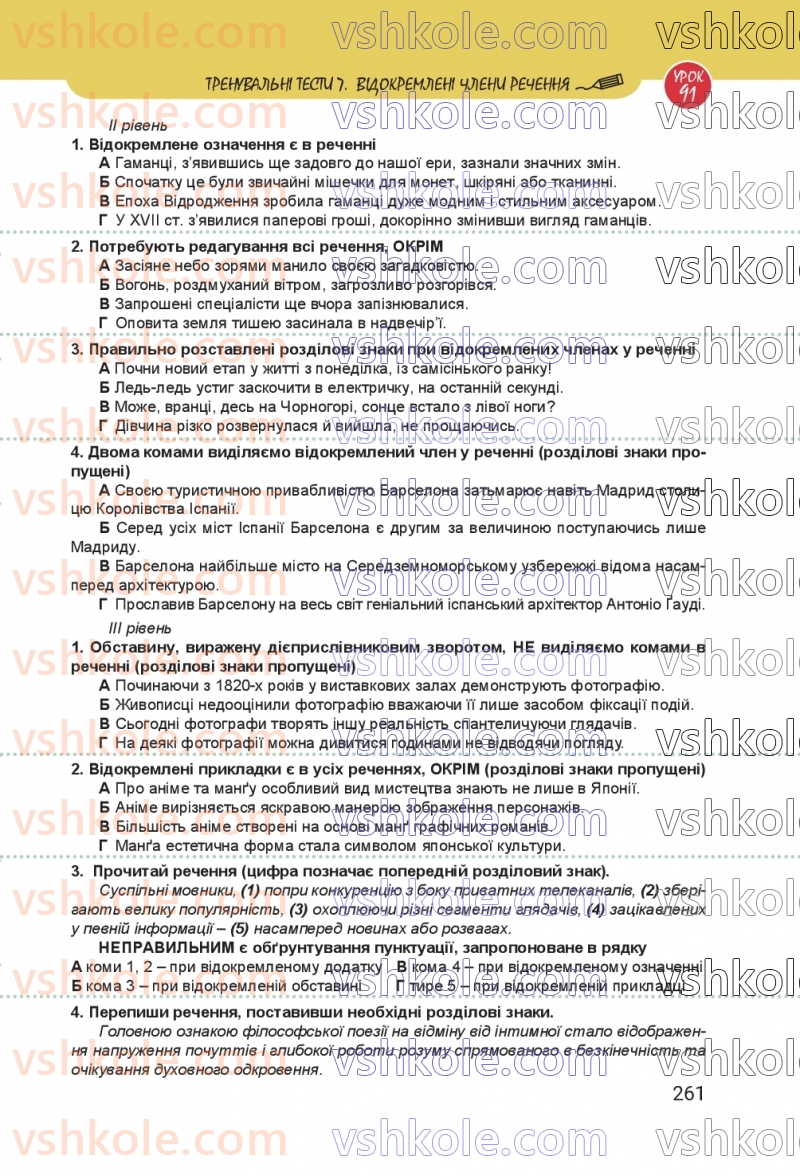 Страница 261 | Підручник Українська мова 8 клас А.В. Онатій, Т.П. Ткачук 2025
