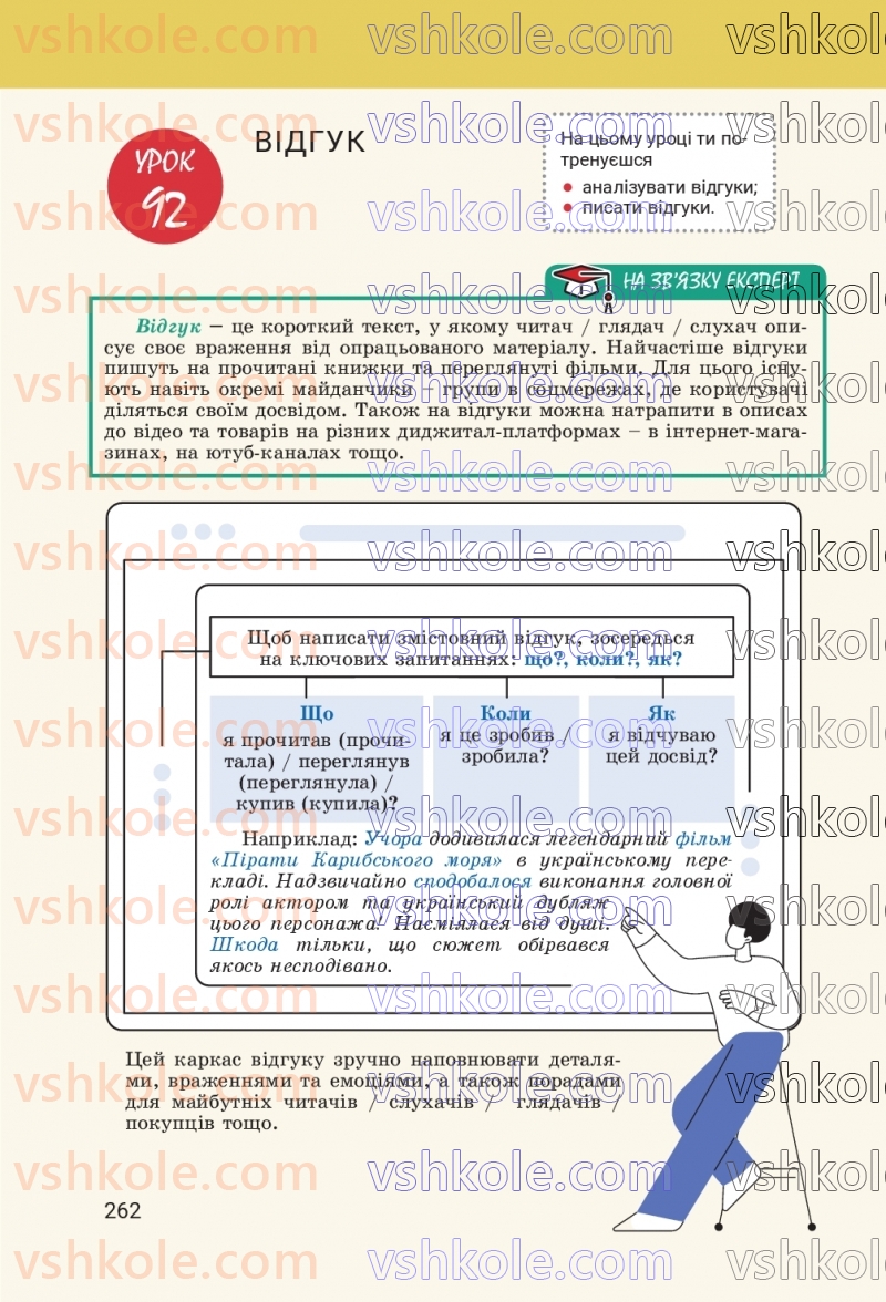 Страница 262 | Підручник Українська мова 8 клас А.В. Онатій, Т.П. Ткачук 2025