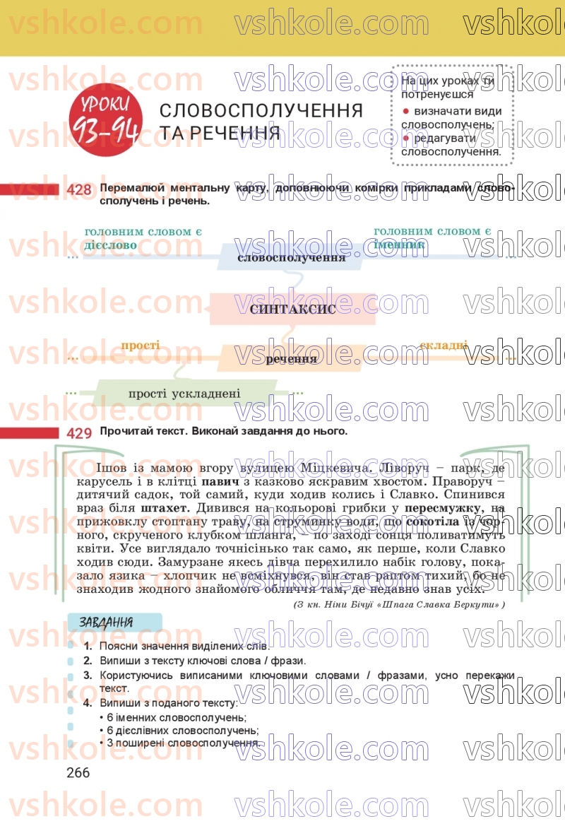Страница 266 | Підручник Українська мова 8 клас А.В. Онатій, Т.П. Ткачук 2025