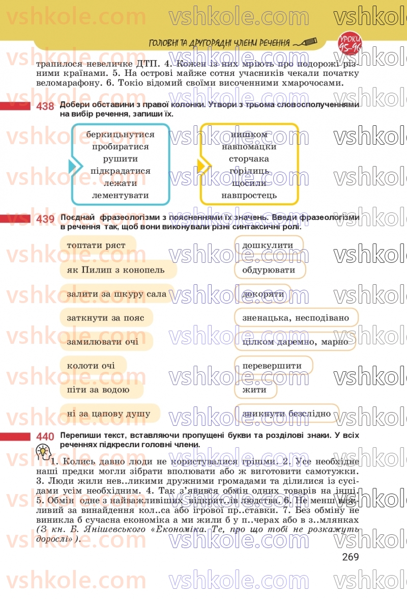 Страница 269 | Підручник Українська мова 8 клас А.В. Онатій, Т.П. Ткачук 2025