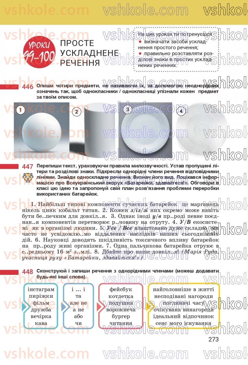 Страница 273 | Підручник Українська мова 8 клас А.В. Онатій, Т.П. Ткачук 2025