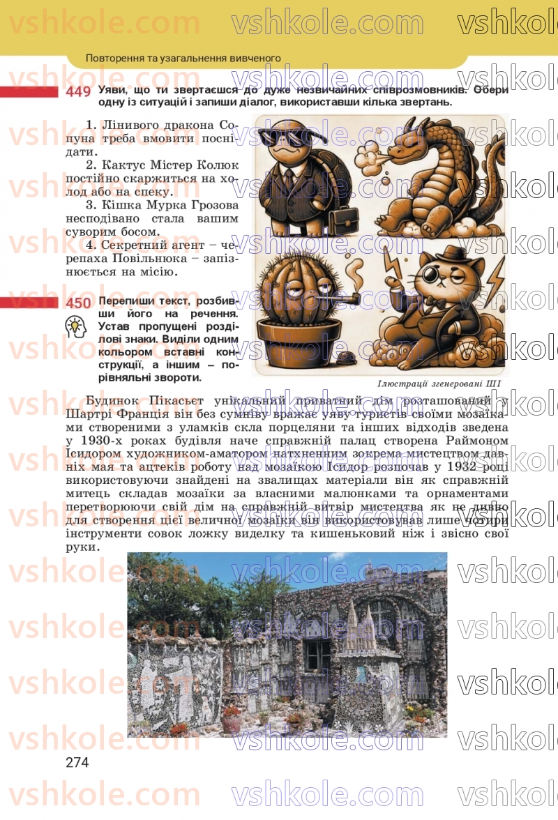 Страница 274 | Підручник Українська мова 8 клас А.В. Онатій, Т.П. Ткачук 2025