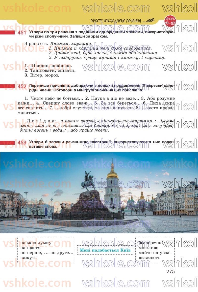Страница 275 | Підручник Українська мова 8 клас А.В. Онатій, Т.П. Ткачук 2025