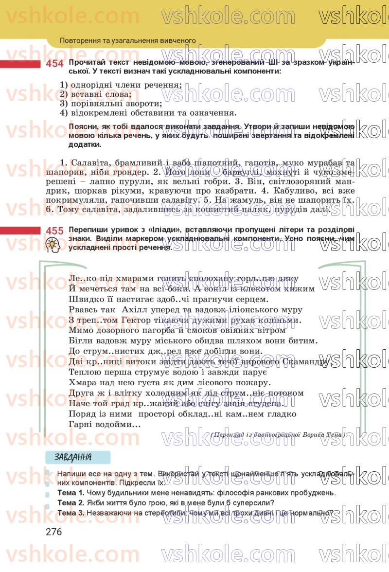 Страница 276 | Підручник Українська мова 8 клас А.В. Онатій, Т.П. Ткачук 2025