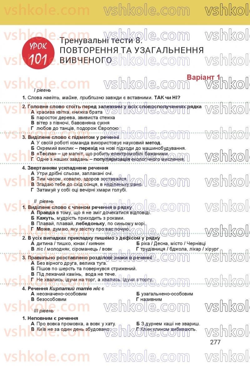 Страница 277 | Підручник Українська мова 8 клас А.В. Онатій, Т.П. Ткачук 2025