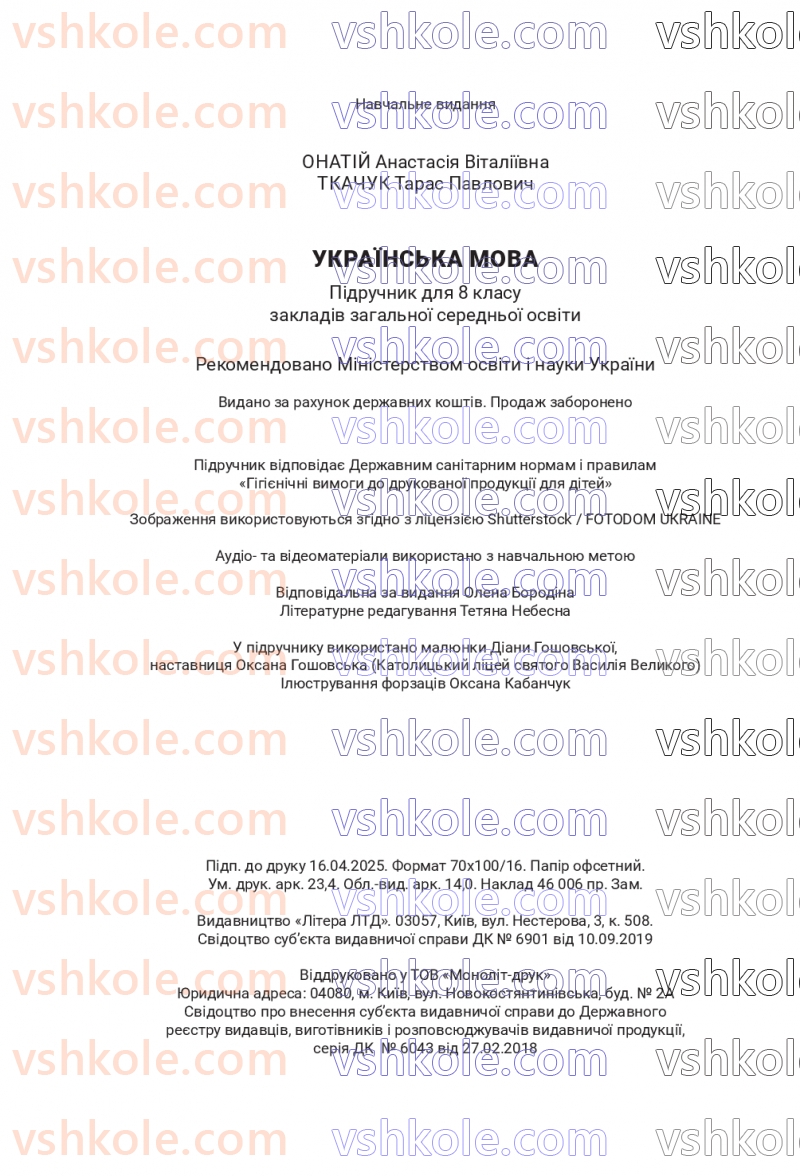 Страница 288 | Підручник Українська мова 8 клас А.В. Онатій, Т.П. Ткачук 2025