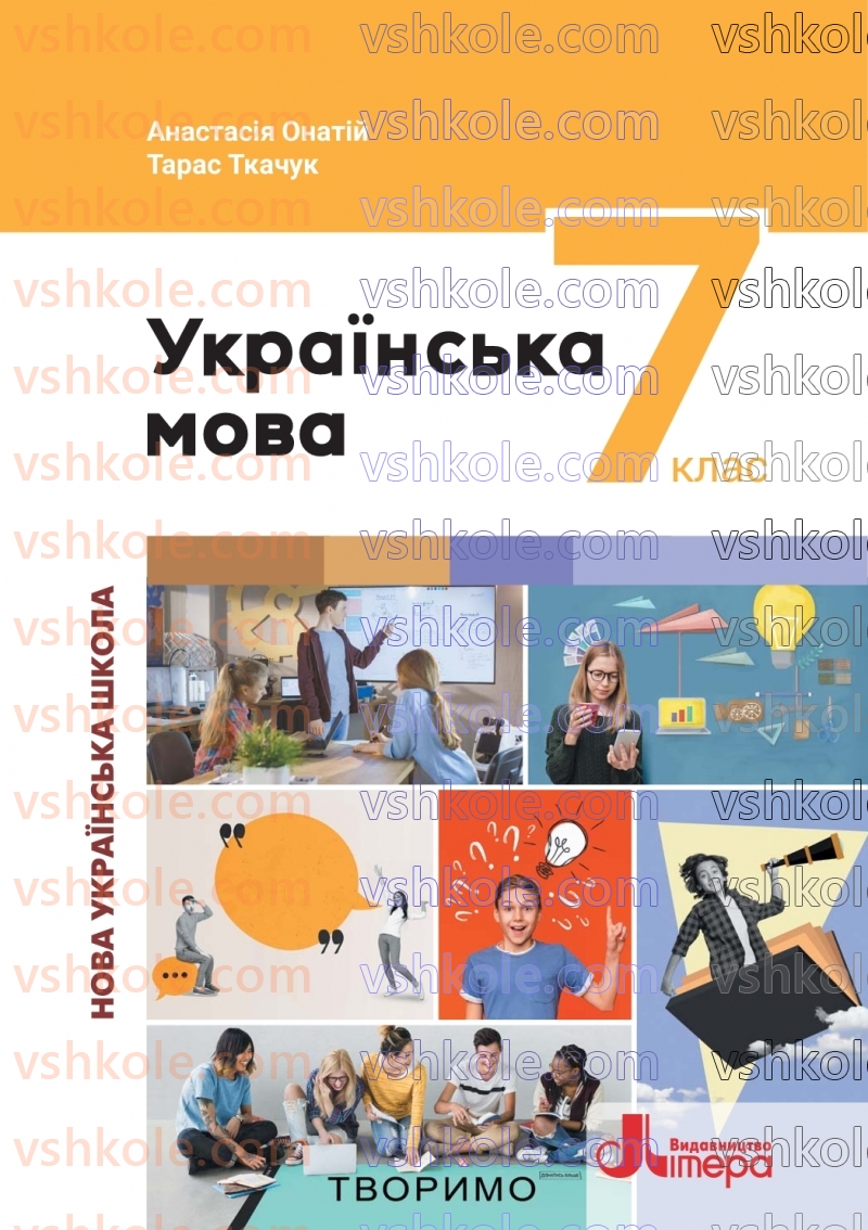 Страница 0 | Підручник Українська мова 7 клас А.В. Онатій, Т.П. Ткачук 2024