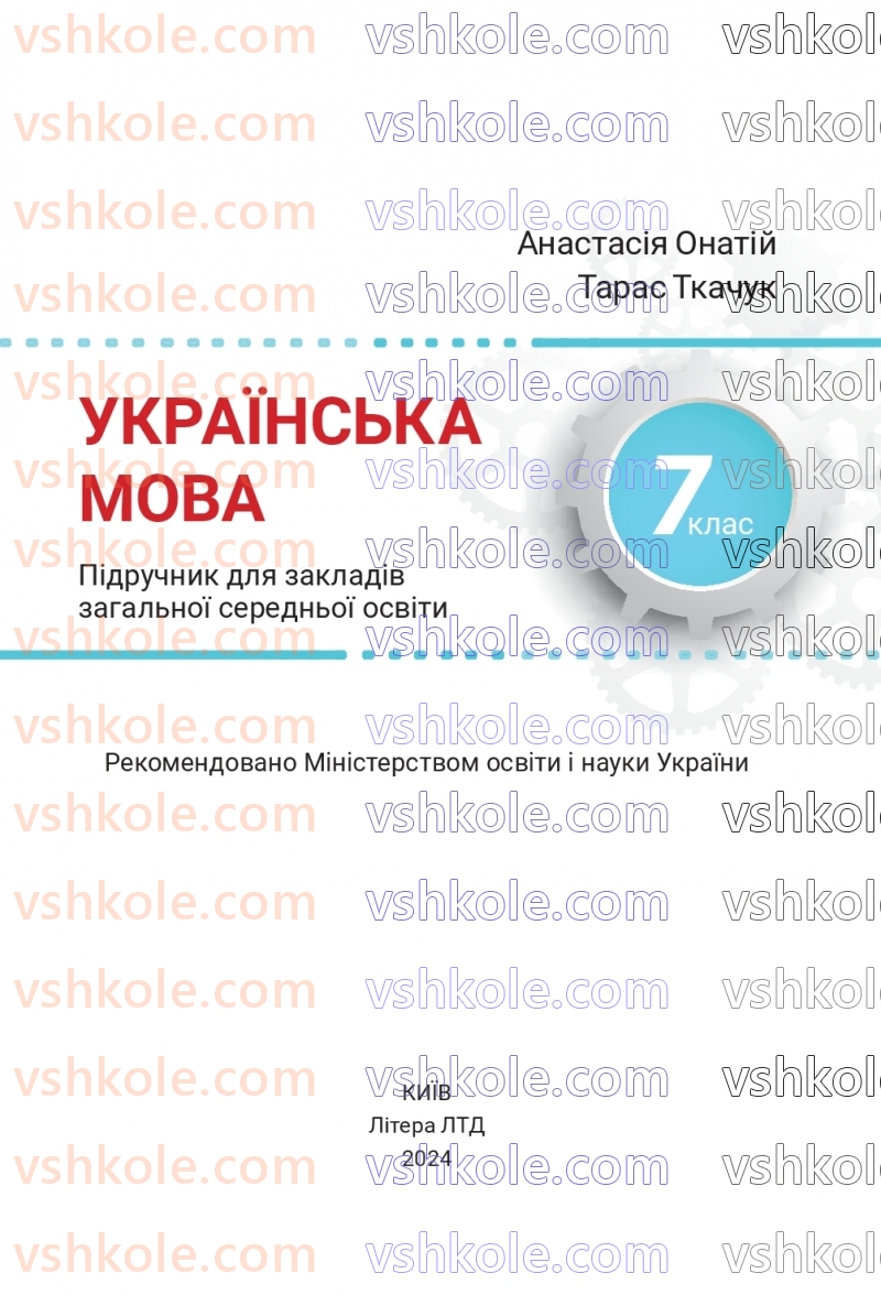 Страница 1 | Підручник Українська мова 7 клас А.В. Онатій, Т.П. Ткачук 2024