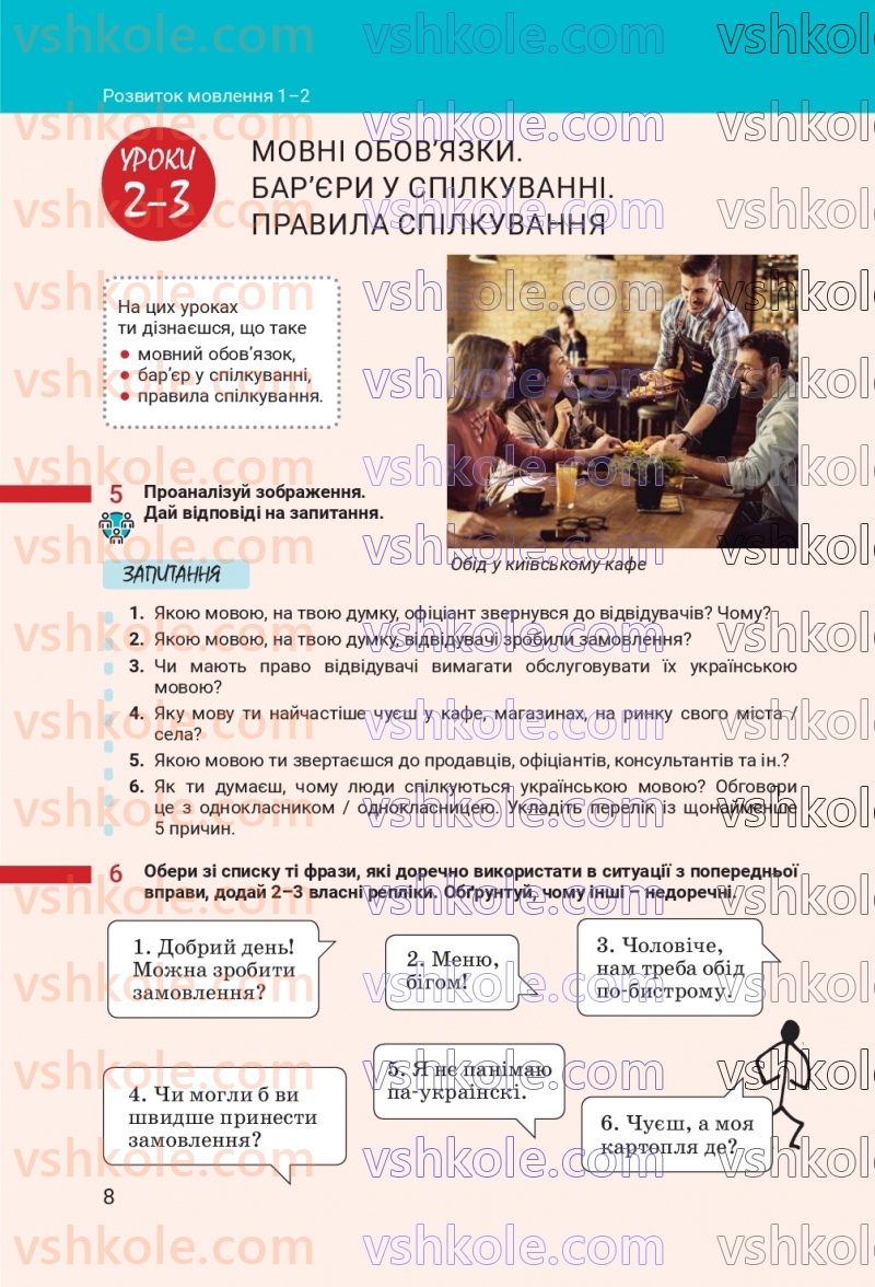 Страница 8 | Підручник Українська мова 7 клас А.В. Онатій, Т.П. Ткачук 2024
