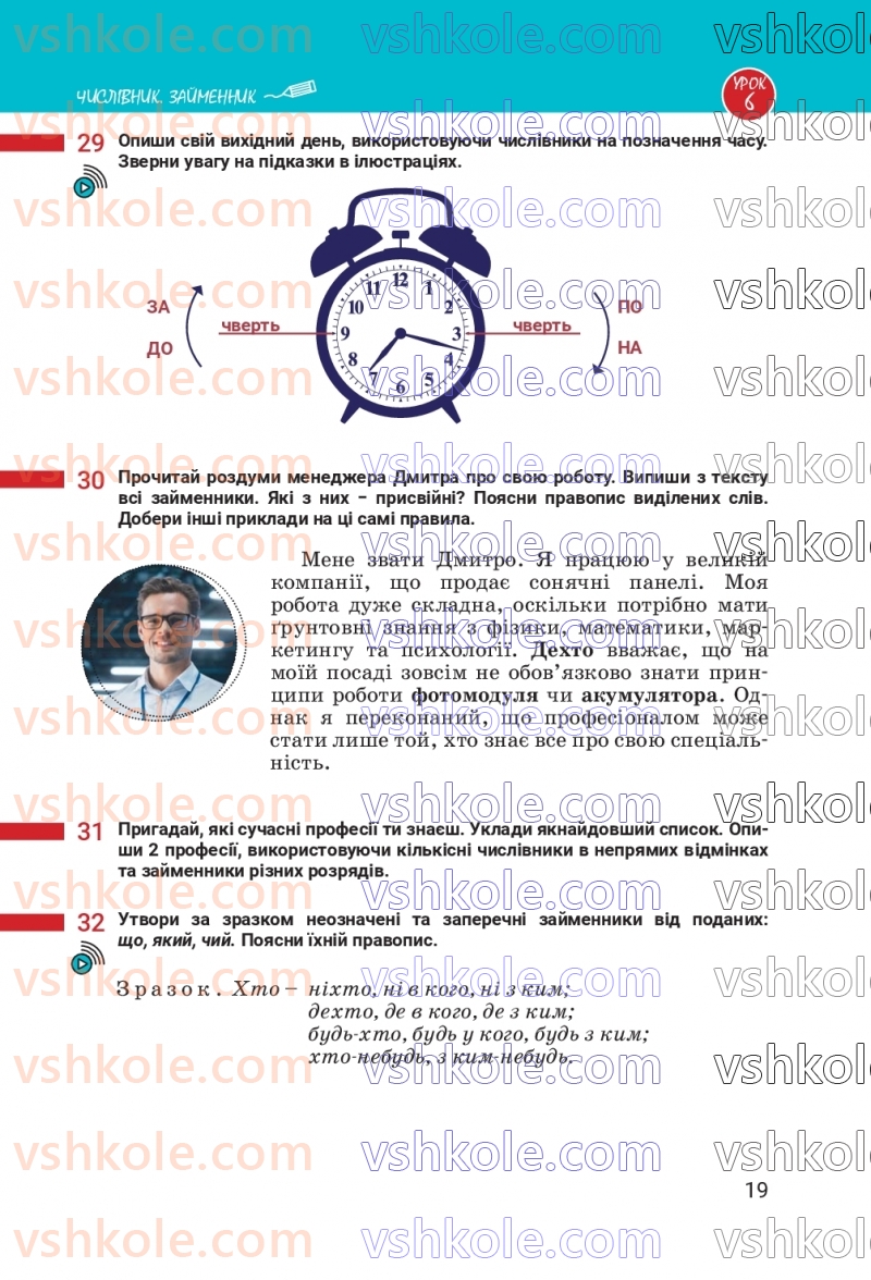 Страница 19 | Підручник Українська мова 7 клас А.В. Онатій, Т.П. Ткачук 2024