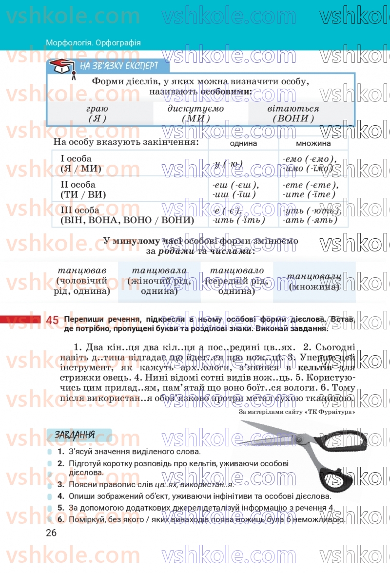 Страница 26 | Підручник Українська мова 7 клас А.В. Онатій, Т.П. Ткачук 2024