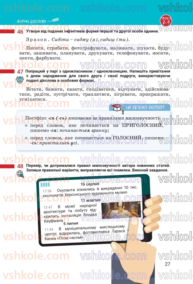 Страница 27 | Підручник Українська мова 7 клас А.В. Онатій, Т.П. Ткачук 2024