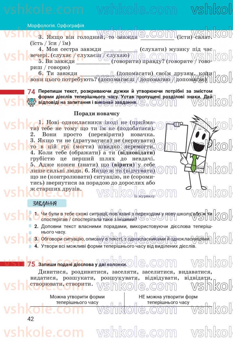 Страница 42 | Підручник Українська мова 7 клас А.В. Онатій, Т.П. Ткачук 2024